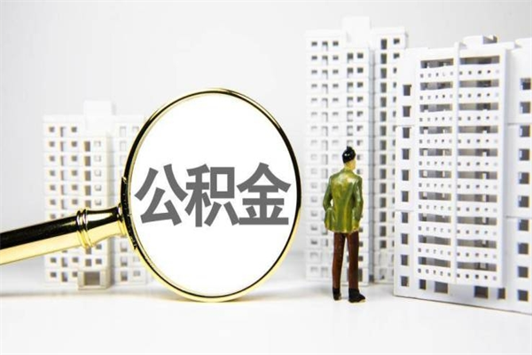 单县离职怎样取住房公积金（离职后怎样取公积金）