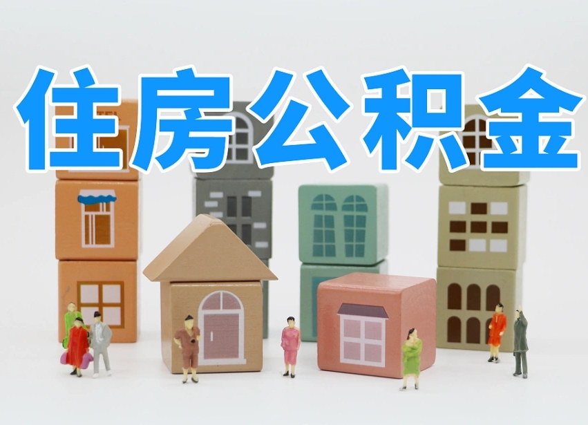 单县离职怎样取住房公积金（离职后怎样取公积金）